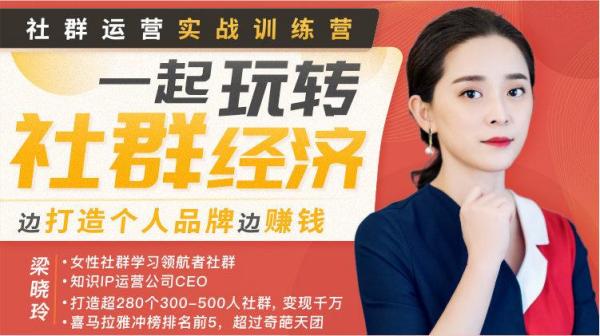 2019社群运营实战训练营,一起玩转社群经济边打造个人品牌边赚钱