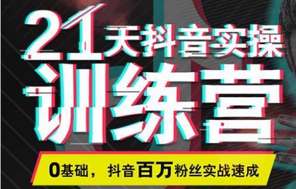 0基础,抖音百万粉丝实战速成《21天抖音实操训练营》