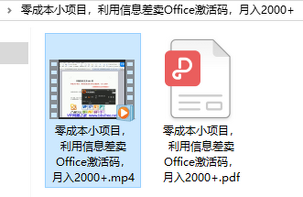 零成本小项目，利用信息差卖Office激活码，月入2000+