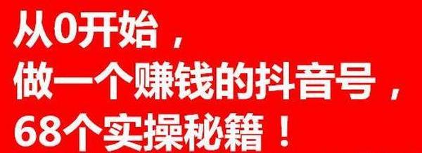 从0开始,做一个赚钱的抖音号(68个实操秘籍倾囊相授)