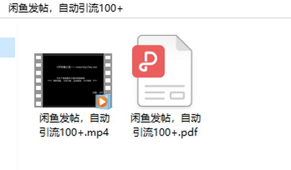 借助闲鱼发帖，自动引流100+