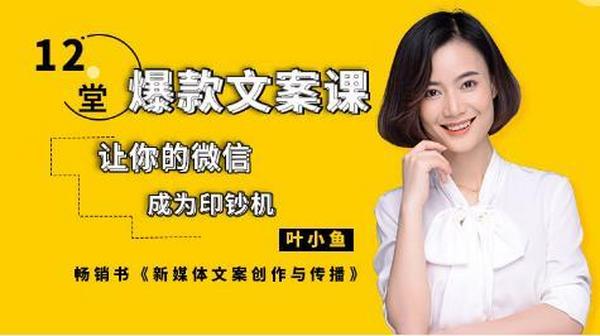 12堂爆款微信文案课,让你的微信成为印钞机!