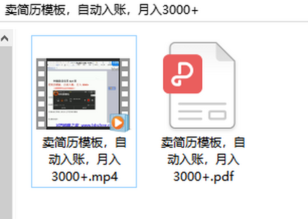 卖简历模板网赚项目，自动入账，月入3000+