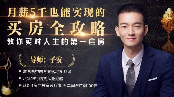 月薪五千也能实现的买房全攻略,教你买对人生的第一套房
