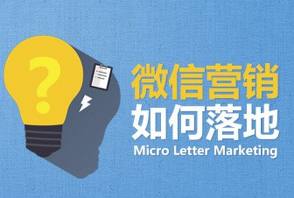 微信营销攻略,微信营销如何落地 ?
