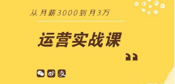 运营实战课:从月薪3000到月3万?