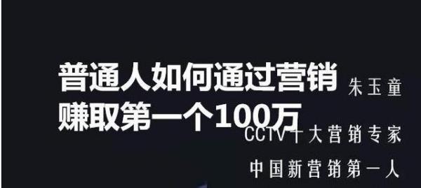 2019普通人如何通过营销赚取第一个100万(已完结)