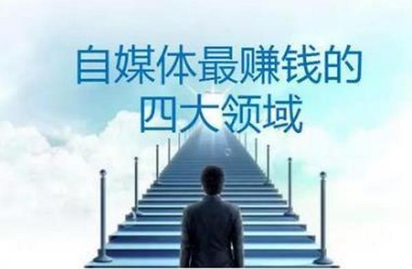 2019自媒体最赚钱的4大领域,案例实操汇总,月入十万