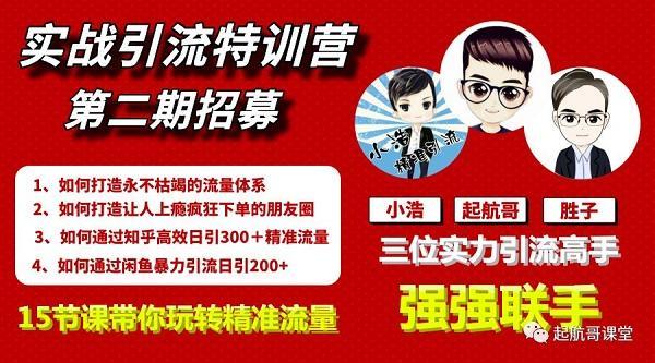 起航第二期《实战引流特训营》视频课程,价值2000