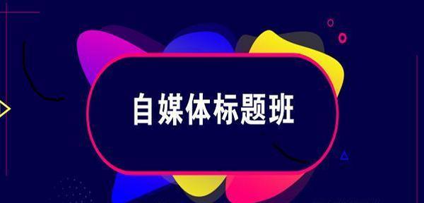 2019自媒体标题班:教你3分钟写出百万爆文的标题