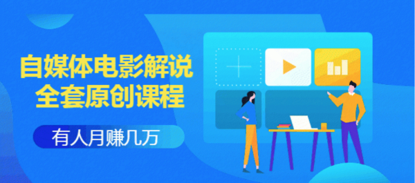 《自媒体电影解说原创课程》有人月入几万,有人日赚几千(9节视频课)附工具包