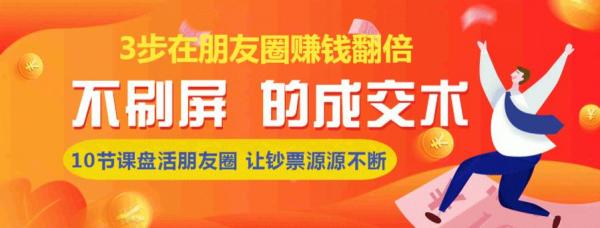 《朋友圈不刷屏的成交术》3条朋友圈,不刷屏不群发,10小时收了3万块