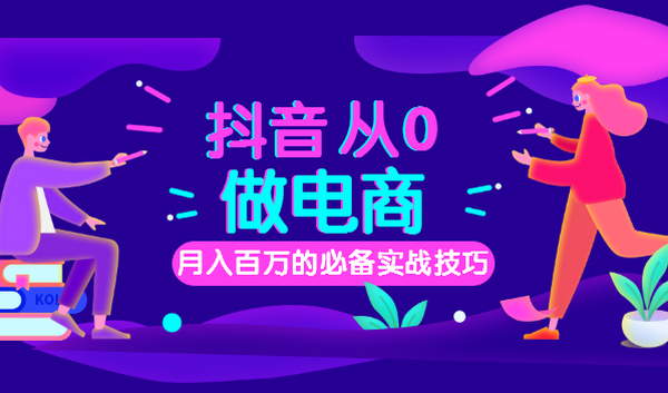 从0到月入百万, 抖音电商快速变现必备12堂实战课丨牛气学堂(完结)