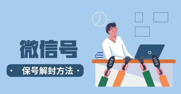 微信解封保号项目,0成本月入1-2万实战方法