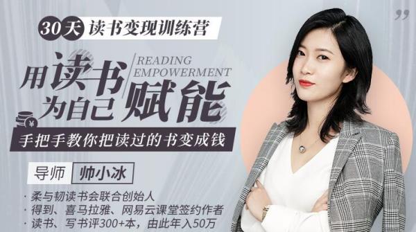 每天只花3小时《30天读书变现训练营》一份稿费1000+(全套课程)