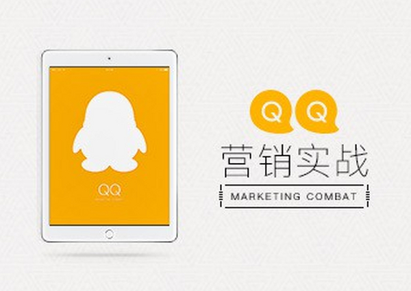 2019最新QQ营销黄金实战指导