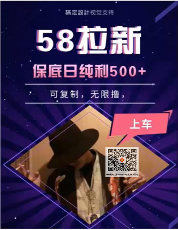 58拉新项目,保底500元收益,可以无限复制,每天工作6-8小时左右【视频+工+文具档】