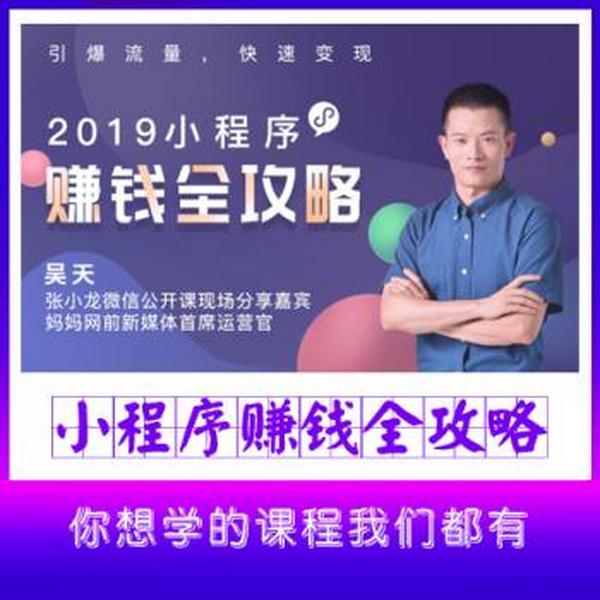 2019小程序赚钱实操干货:搭建+引爆+变现全攻略!