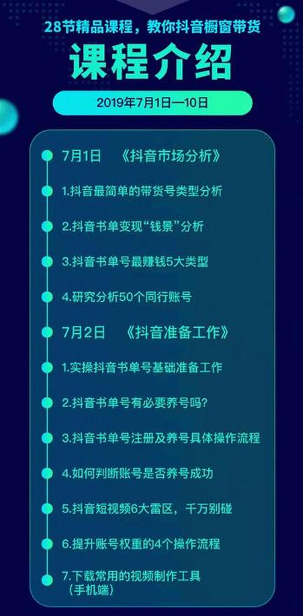 《抖音书单带货集训》快速做出100个自动赚钱书单号 1个号日销200单(28课)