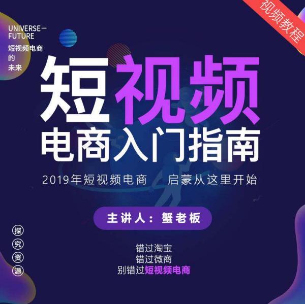 2019短视频电商入门指南,抖音快手小店卖货视频教程
