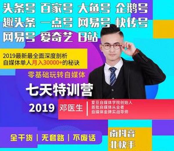 2019新媒七天特训营:小白入门自媒体单人月入3000元秘籍