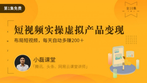 0起步项目实操教程:利用短视频卖软件,月入5000+(附软件大礼包)