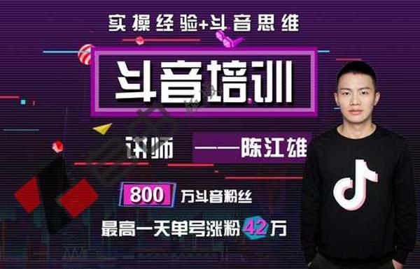 陈江雄斗音培训:微电商必学斗音课程,30天从小白到斗音大咖