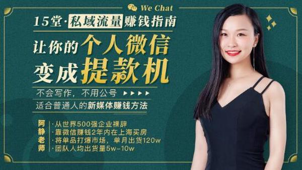 15堂私域流量赚钱指南:让你的个人微信变成提款机