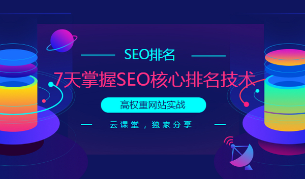 附子SEO关门课程:大型权重流量站实战课程