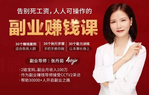 张丹茹：告别死工资,人人可操作的副业赚钱课