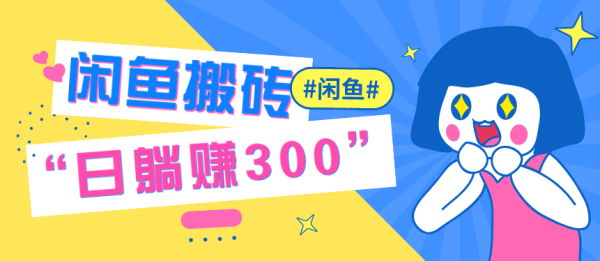闲鱼搬砖项目:手把手赚钱实操指导,日躺赚300+特别适合新手