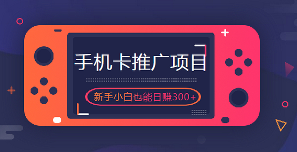 如何用手机卡赚钱,搞歪卡计划新手小白都能日赚300+