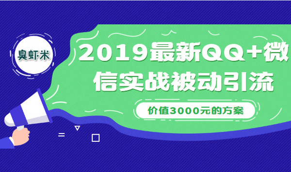 2019最新QQ+微信实战被动引流系列方案(价值3000)