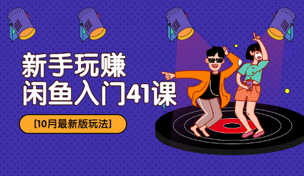 10月最新玩法:新手玩赚闲鱼入门41课