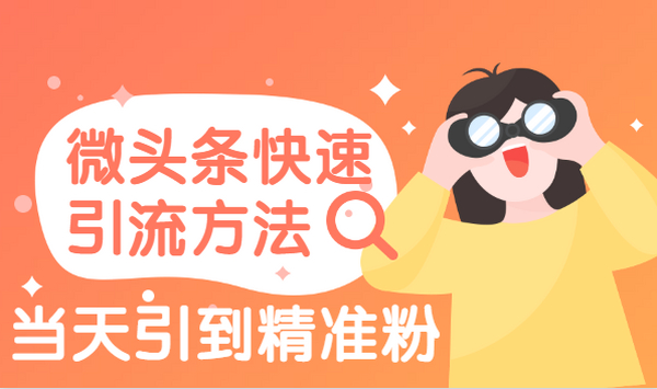 微头条快速引流方法:当天引到精准粉