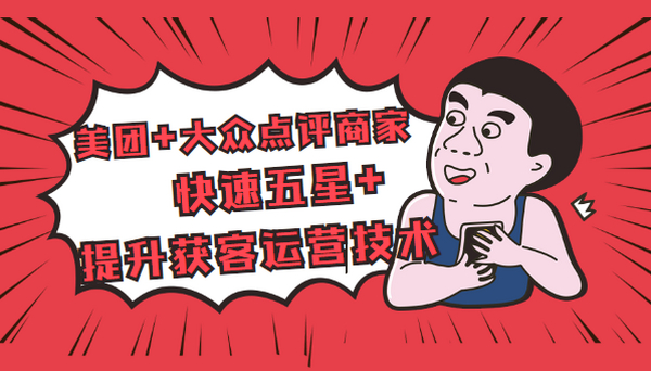 美团+大众点评商家:快速五星+提升获客运营技术