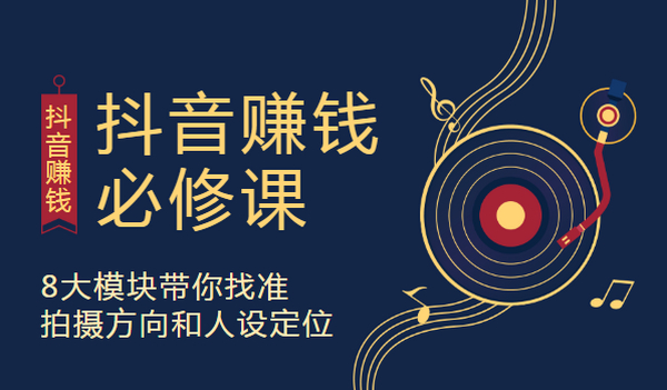 抖音赚钱必修课，8大模块带你找准拍摄方向和人设定位