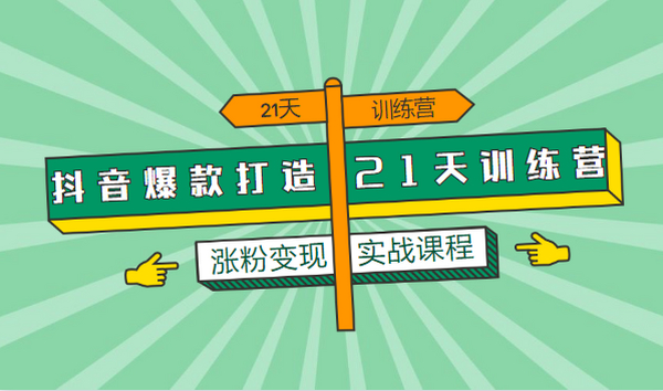 大神教你抖音涨粉：从0打造爆款抖音，从月薪5000到月入10万，我只用了6个月