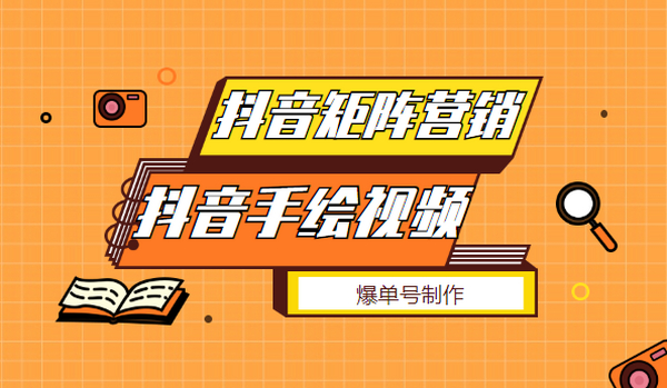 抖音矩阵营销IP篇:《抖音手绘视频号制作》