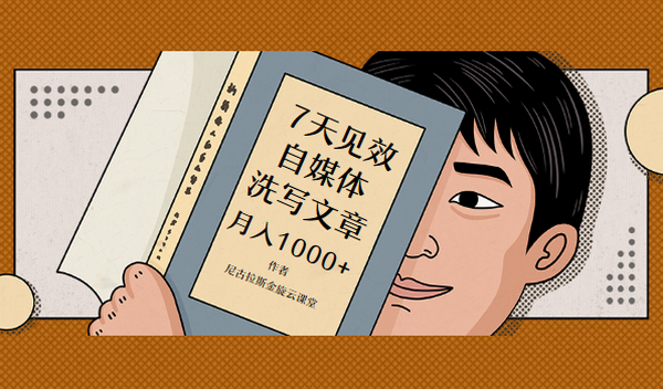 7天见效,自媒体洗写文章,月入10000+
