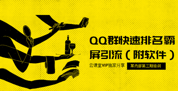 流量训练营第三期:QQ群快速排名霸屏引流(附软件)
