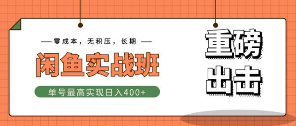 重磅出击《闲鱼实战班》单号最高实现日入400+快速出单,零成本+无积压+长期