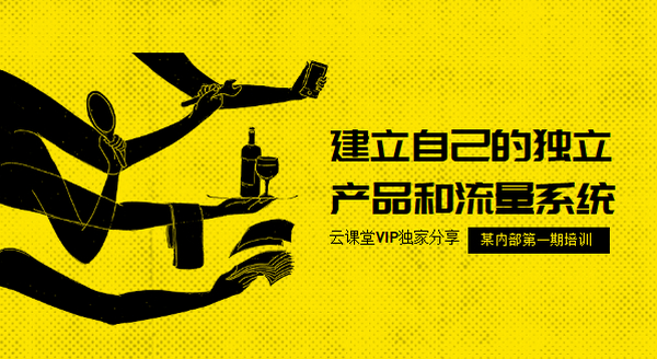 流量训练营第一期:建立自己的独立产品和流量系统