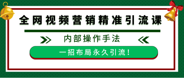全网视频批量营销精准引流课,内部操作手法 一招布局永久引流(附全套工具)