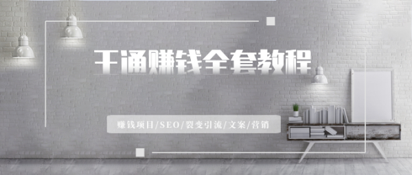 王通赚钱全套教程(赚钱项目/SEO/裂变引流/文案/营销)