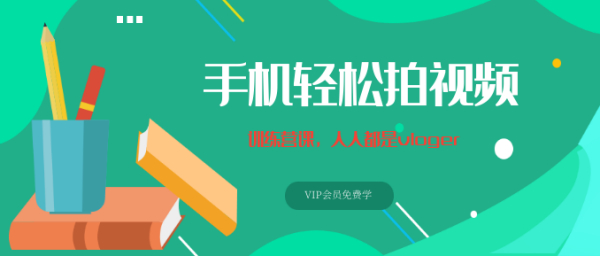 《手机轻松拍视频》训练营课,人人都是vloger(全套课程)