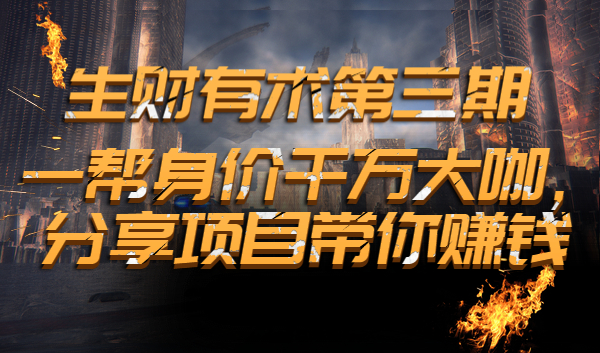 生财有术第三期:一帮身价千万大咖,分享项目带你赚钱