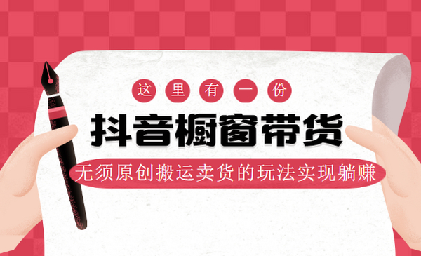 麒麟社-抖音橱窗带货,无须原创搬运卖货的玩法实现躺赚