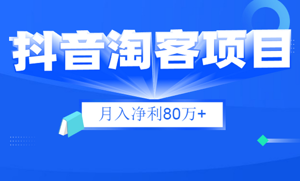 财神大咖会:抖音淘客项目月入净利80万+全是硬核干货,抖音赚钱真不难!