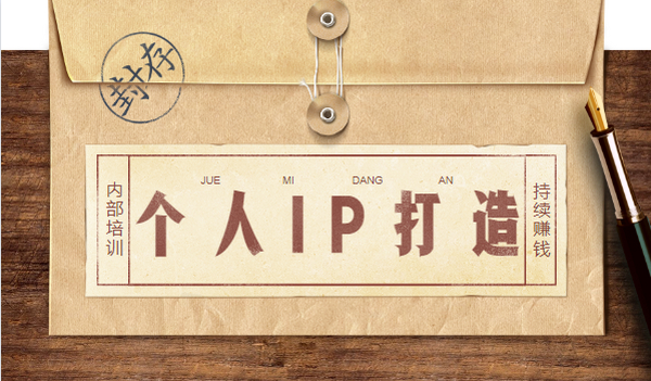内部培训:打造个人IP系列,永久持续赚钱方法